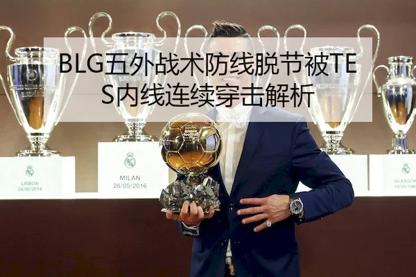 BLG五外战术防线脱节被TES内线连续穿击解析