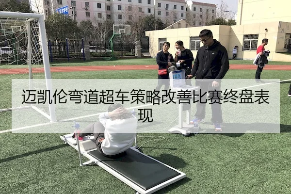 迈凯伦弯道超车策略改善比赛终盘表现